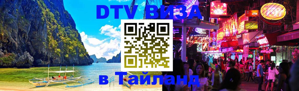 ДТВ VISA Тайланд для фрилансеров 