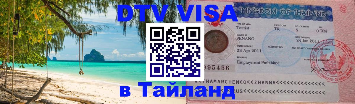 Оформить DTV визу в Тайланд 