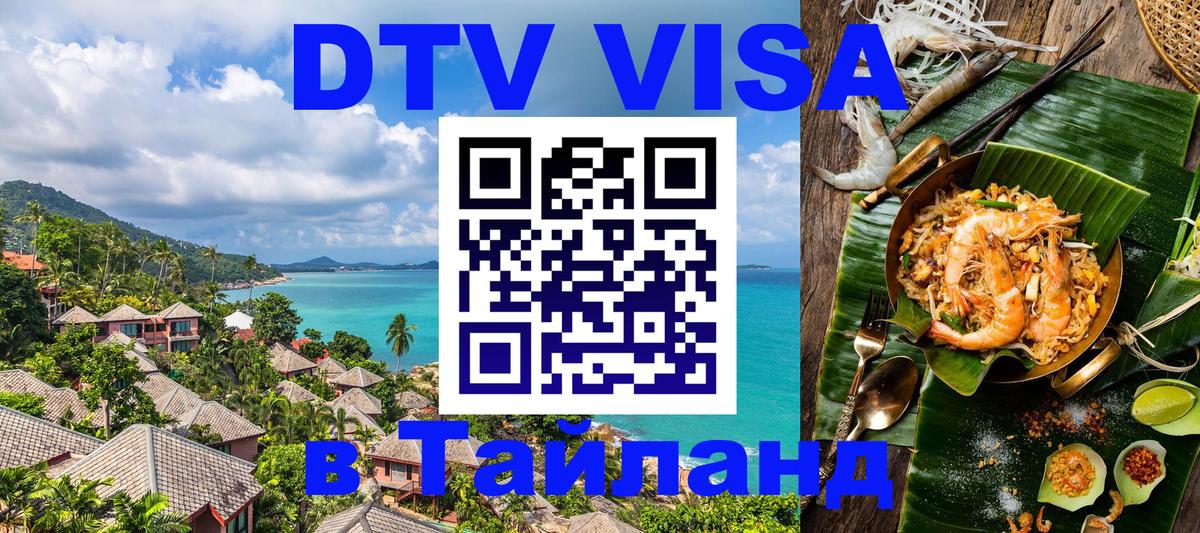 Цены на DTV визу в Таиланд — пакеты услуг, достаточно даже паспорта - 20.11.2025 